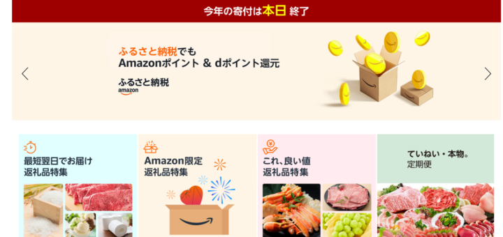 Amazonふるさと納税